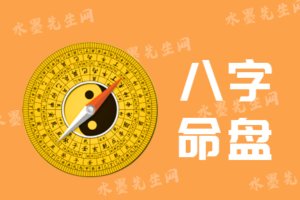 八字命盘