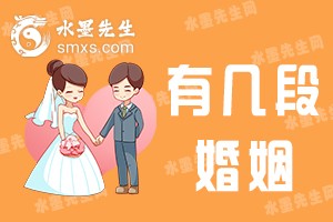 关于有几段婚姻