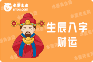 生辰八字财运
