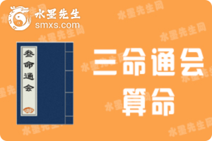 三命通会