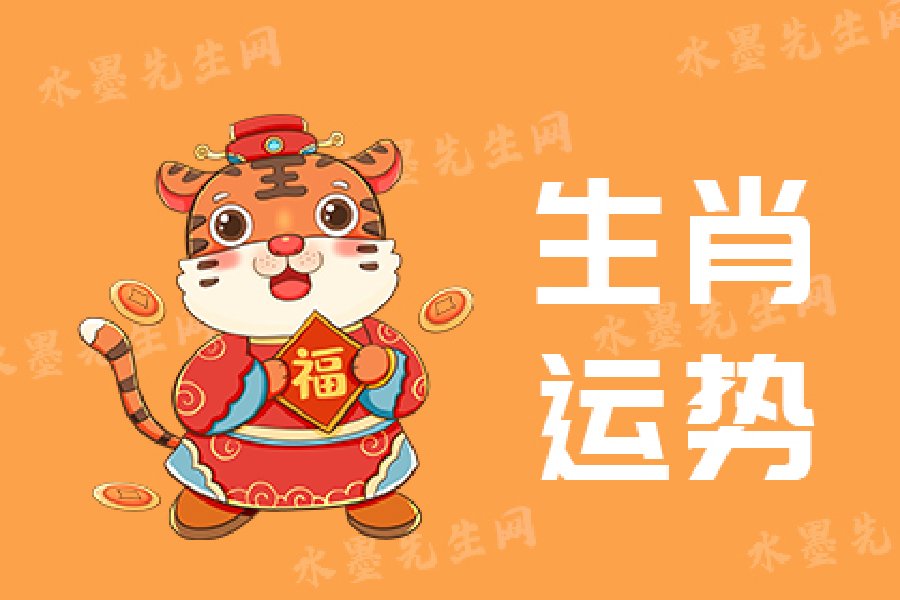 生肖运势