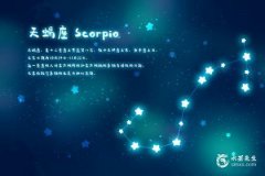 唯一能克天蝎的星座，唯一能撩动天蝎座的星座