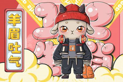 属羊男和属猴女在一起能长久吗？属猴的出生几月最好？